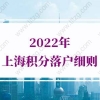 2022年上海积分落户细则：居住证积分满120分作用