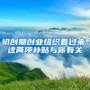 初创期创业组织看过来，这两项补贴与你有关