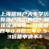 上海居转户大专学历有落户成功的吗？居住证满9年，社保前四年0.8后三年2.5-3倍能申请不？