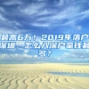 最高6万！2019年落户深圳，怎么入深户拿钱最多？