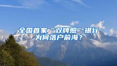 全国首家“双牌照”银行为何落户前海？