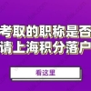 看这里！你的考取的职称是否可以申请上海积分落户呢？