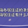 2021外地人在上海办居住证的条件？上海居住证有什么用？