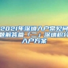 2021年深圳入户常见问题解答篇「二」深圳积分入户方案