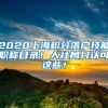 2020上海积分落户技能职称目录！人社局只认可这些！