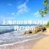 上海2019年4月居转户公示