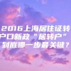 2016上海居住证转户口新政“居转户”,到底哪一步最关键？