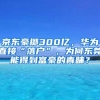 京东豪掷300亿，华为直接“落户”，为何东莞能得到富豪的青睐？