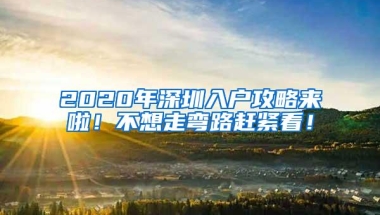 2020年深圳入户攻略来啦！不想走弯路赶紧看！