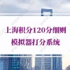 2022年最新版！上海积分120分细则模拟器打分系统