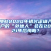 那些2020年错过深圳入户的“外地人”会在2021年后悔吗？