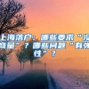 上海落户：哪些要求“没商量”？哪些问题“有弹性”？