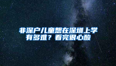 非深户儿童想在深圳上学有多难？看完很心酸