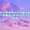 中介使美男计攻陷相关部门女雇员 帮300人入户深圳