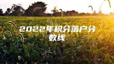 2022年积分落户分数线