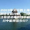 2013年实行的上海居住证积分制，二级注册建造师在这个积分中能得多少分？