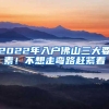 2022年入户佛山三大要素！不想走弯路赶紧看