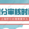 2022年上海积分审核时间大概多久？最新上海积分打分系统