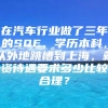 在汽车行业做了三年的SQE，学历本科，从外地跳槽到上海，薪资待遇要求多少比较合理？