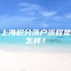 上海积分落户流程是怎样？