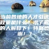 当前各地的人才引进政策是什么？求了解的人解释下！特别感谢！？