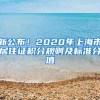 新公布！2020年上海市居住证积分规则及标准分值