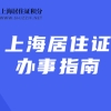 办理《上海市海外人才居住证》可以享受哪些待遇呢？共有17项权益！