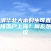 清华北大本科生可直接落户上海？网友热议