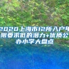 2020上海市12所入户年限要求低的潜力+优质公办小学大盘点