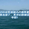 2018年深圳入户条件套路太深了，不小心你就会中招！