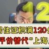 上海积分 120 居住证和上海户口待遇方面区别大不大？