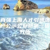 肖强上海人才引进落户公示公安部第三研究所