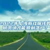 2022年上海新社保该如何缴纳才能顺利落户？