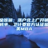 金饭碗：落户北上广开销减半，卫计委官方认证留美MBA