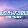 深圳毕业5年内创业补贴和2022年深圳最新就业创业补贴政策