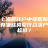 上海居转户中级职称有哪些类型符合落户标准？