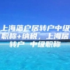 上海落户居转户中级职称+纳税，上海居转户 中级职称