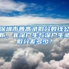 深圳市普高录取分数线公布，非深户生与深户生录取分差多少？