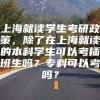 上海就读学生考研政策，除了在上海就读的本科学生可以考插班生吗？专科可以考吗？