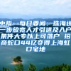 中指·每日要闻：珠海进一步放宽人才引进及入户条件大专以上可落户 招商蛇口44亿夺得上海虹口宅地