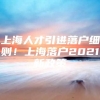 上海人才引进落户细则！上海落户2021新政策