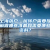 上海落户：居转户需要提前做哪些准备和需要哪些资料？