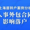 上海居转户案例分析,人事外包合同影响落户