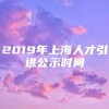 2019年上海人才引进公示时间