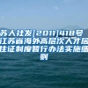 苏人社发[2011]418号 江苏省海外高层次人才居住证制度暂行办法实施细则