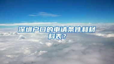 深圳户口的申请条件和材料表？