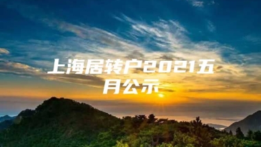 上海居转户2021五月公示