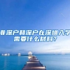 非深户和深户在深圳入学需要什么材料？