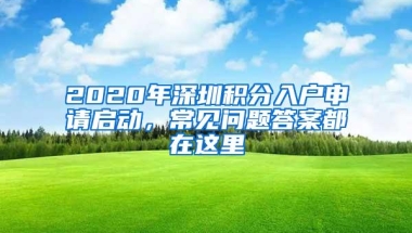 2020年深圳积分入户申请启动，常见问题答案都在这里