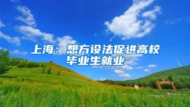 上海：想方设法促进高校毕业生就业